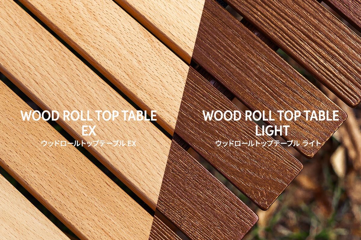 ウッドロールトップテーブルEXとLIGHTの違い