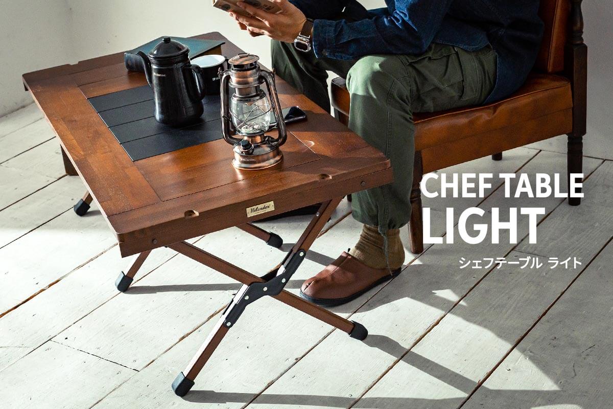 一卓で調理をしながら食卓としても使えるテーブル「CHEF TABLE LIGHT」