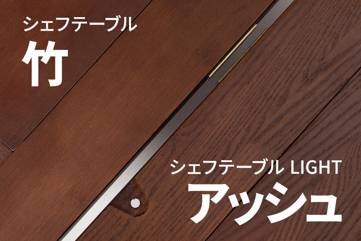 素材には家具材等として人気な「アッシュ」を使用