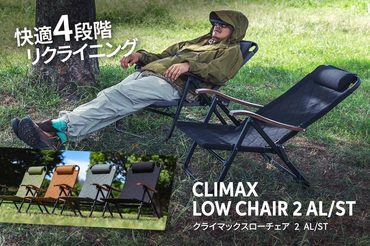 ずっと座って居たくなるクライマックスローチェア