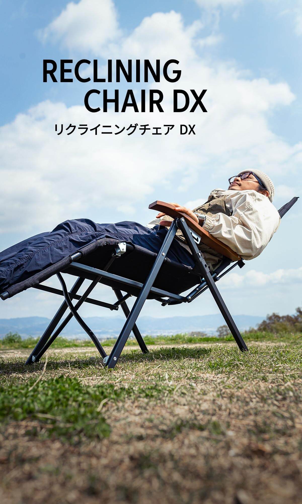 持ち運べる圧倒的な解放感、寝落ちするほど心地よいリクライニングチェア