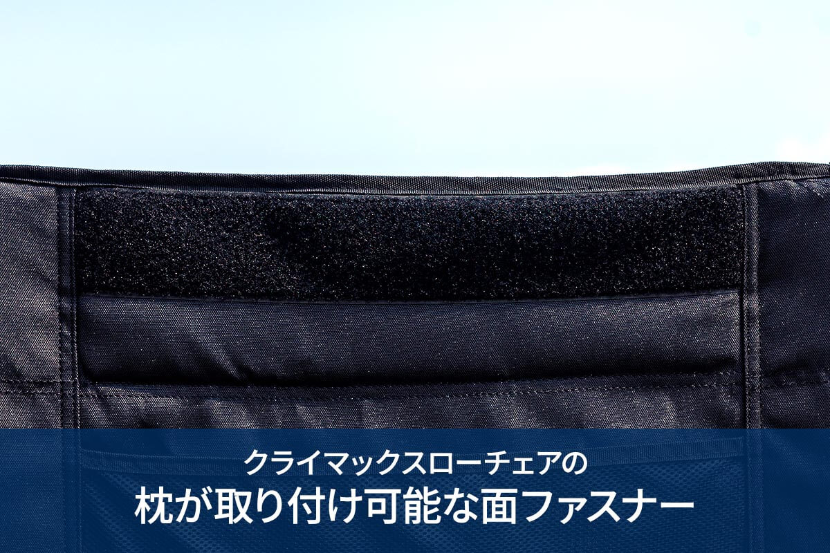 クライマックスローチェアの枕が取り付け可能な面ファスナー