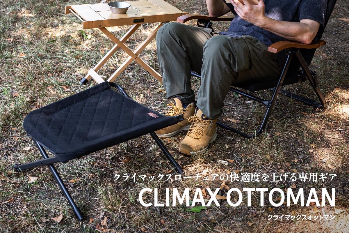 クライマックスローチェアの快適度を上げる専用ギア「クライマックスオットマン」