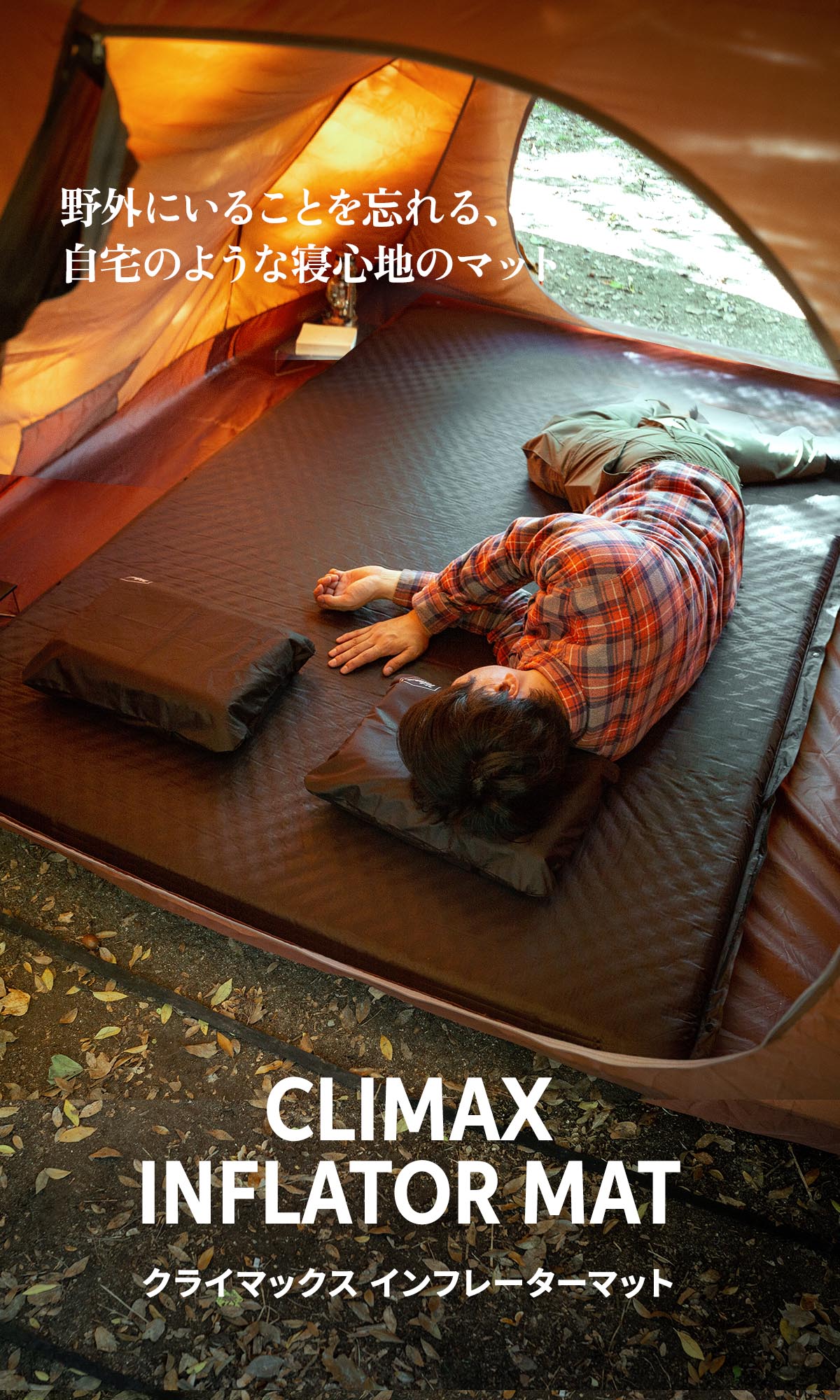 クライマックスインフレーターマット シングル 8cm・5cm【1年