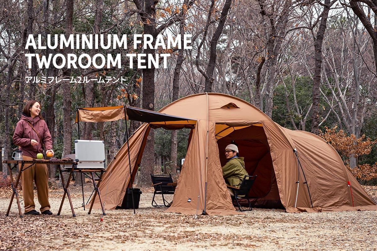 どんなスタイルも受け止めるスタンダード2ルームテント