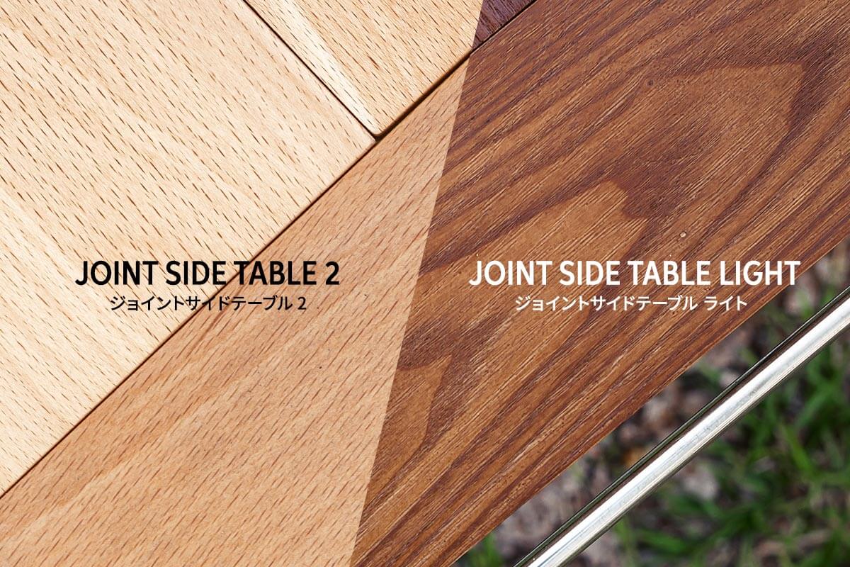 ジョイントサイドテーブル2とLIGHTの違い