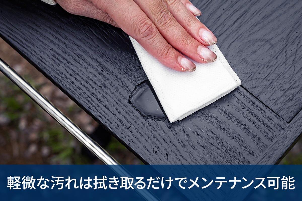 軽微な汚れは拭き取るだけでメンテナンス可能