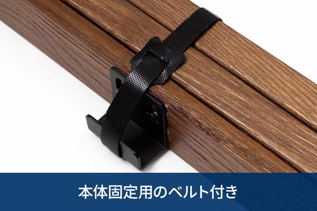 本体固定用のベルト付き