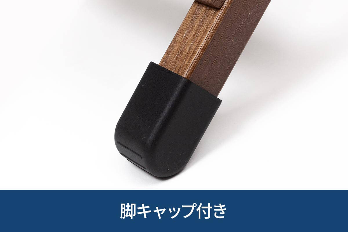 脚キャップ付き