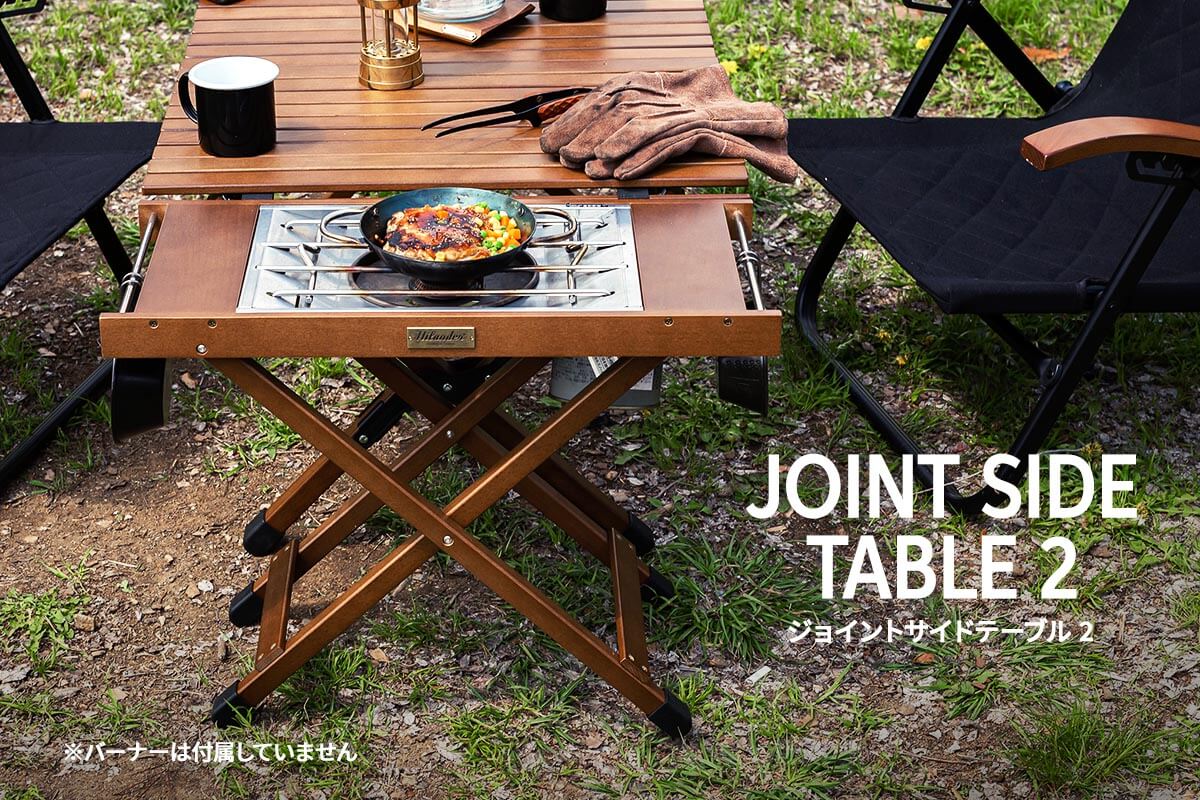 ウッドロールテーブルにキッチン機能を「ちょい足し」できる「ジョイントサイドテーブル2」