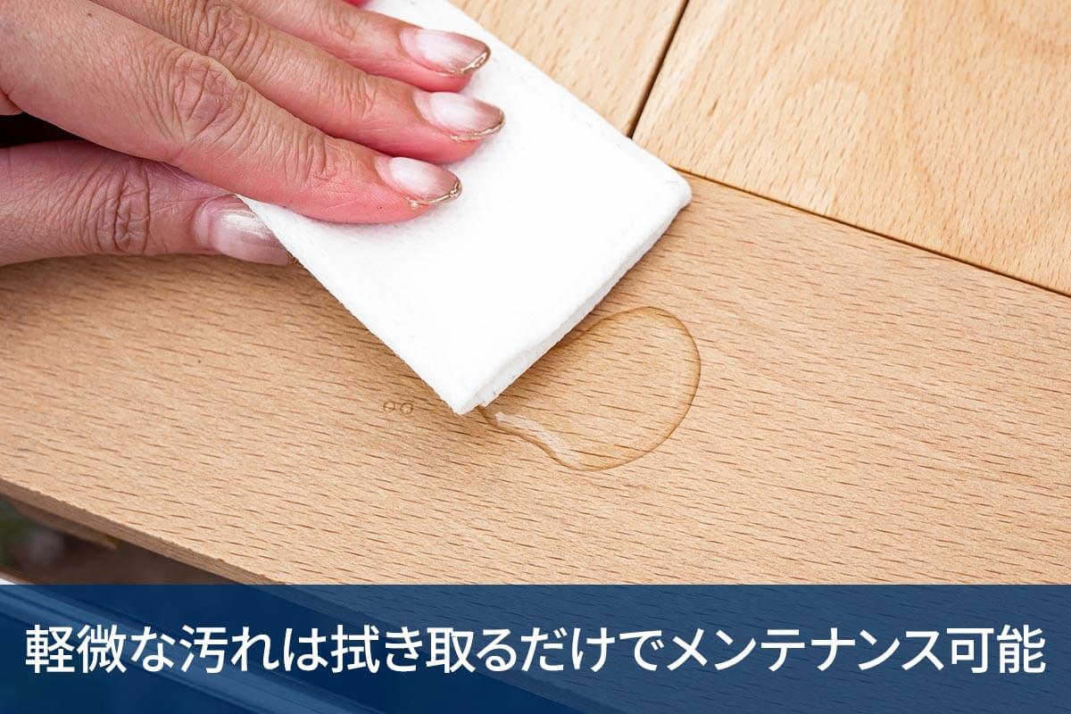 軽微な汚れは拭き取るだけでメンテナンス可能