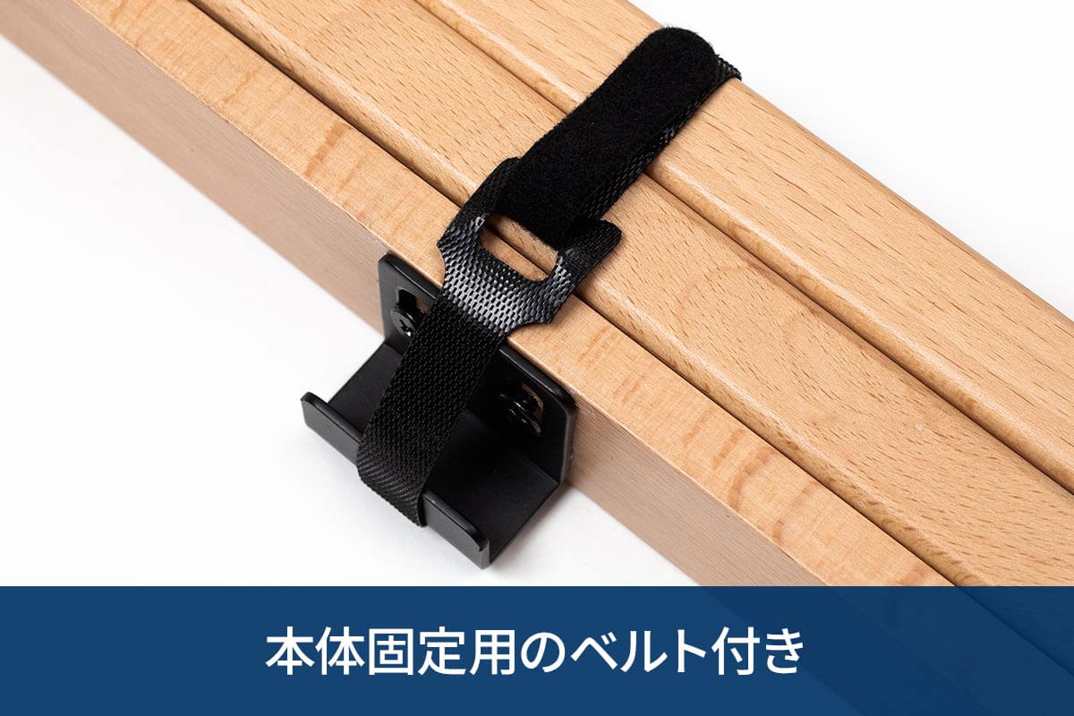 本体固定用のベルト付き