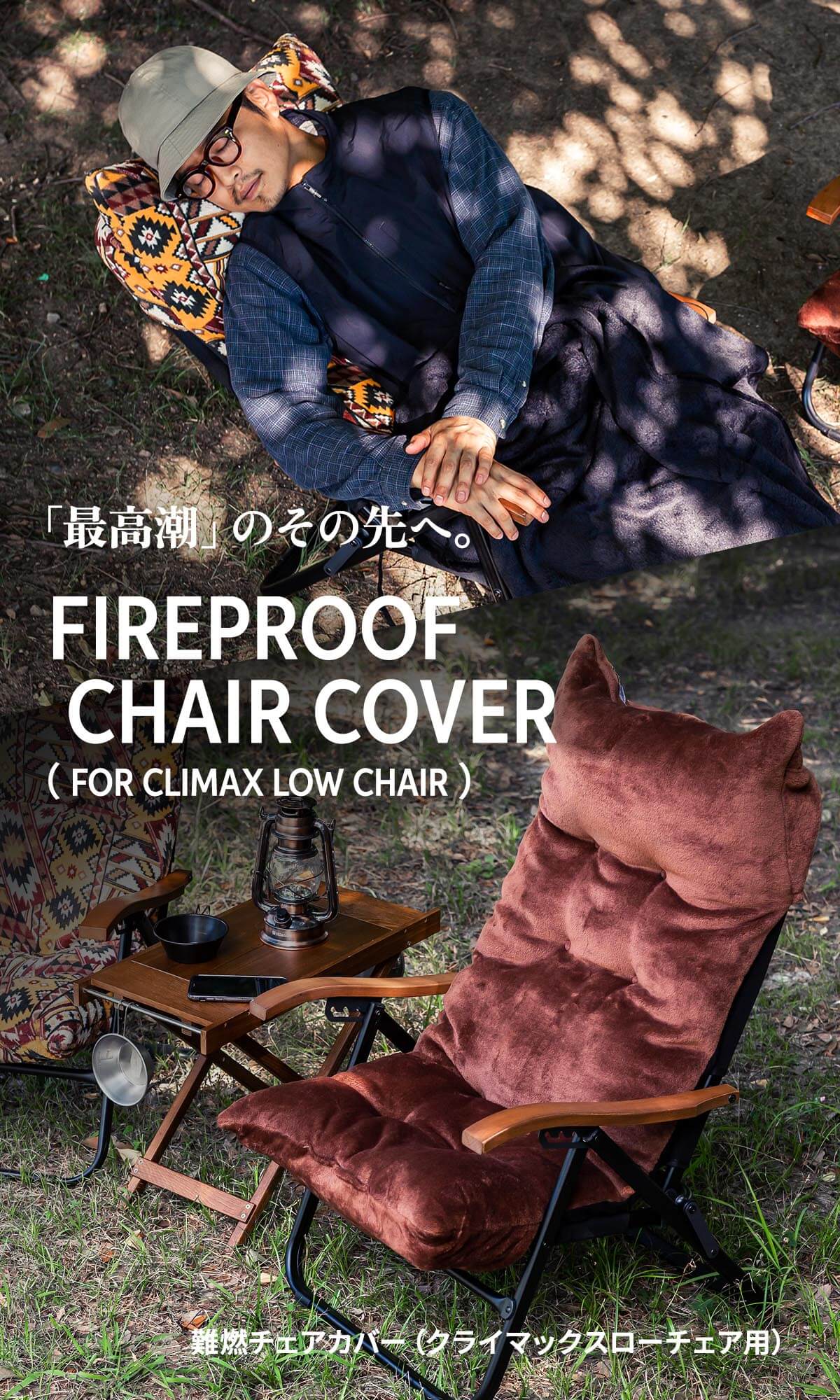 「最高潮」のその先へ。とにかくふかふか。クライマックスローチェア用難燃カバー