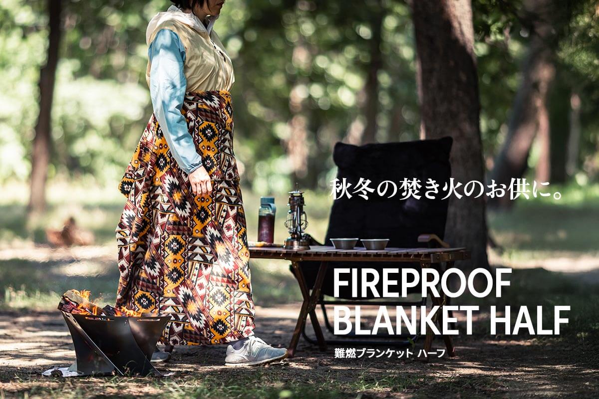秋冬の焚き火のお供に。難燃ブランケット ハーフサイズ