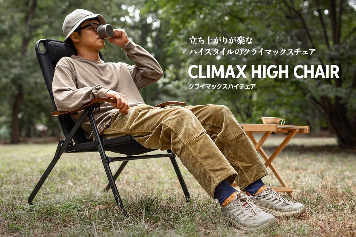 立ち上がりが楽なハイスタイルのクライマックスチェア