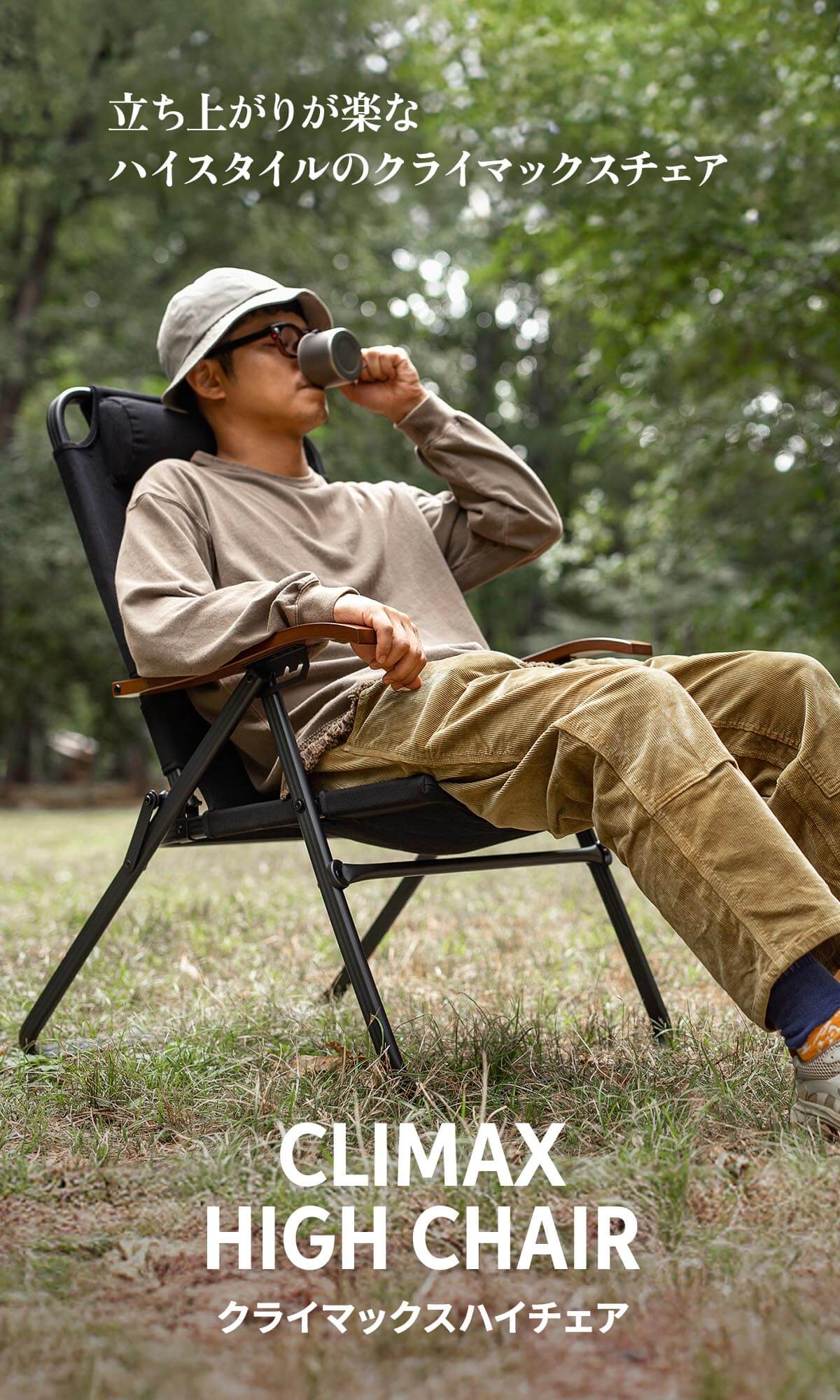 立ち上がりが楽なハイスタイルのクライマックスチェア
