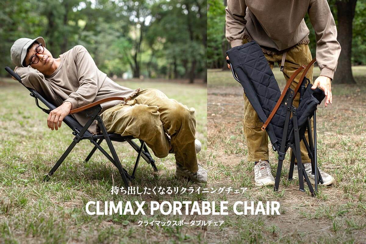 持ち出したくなるリクライニングチェア