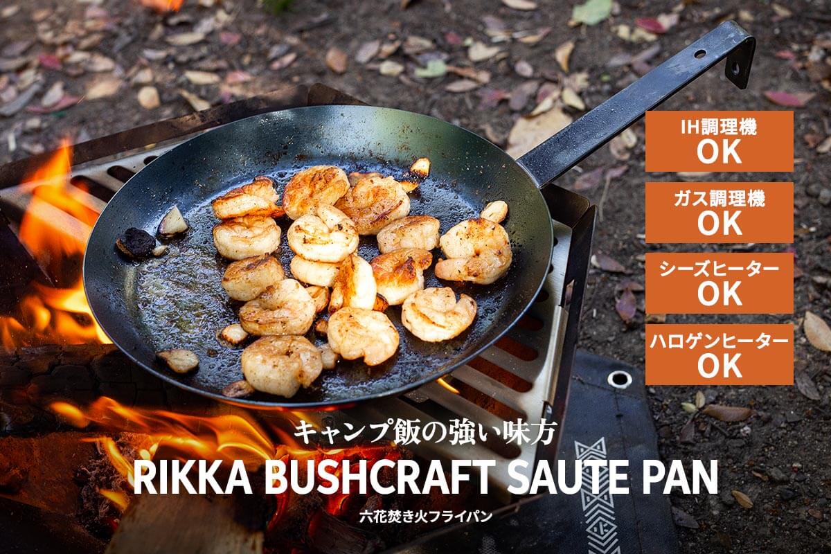 キャンプ飯の強い味方「六花（りっか）焚き火フライパン」