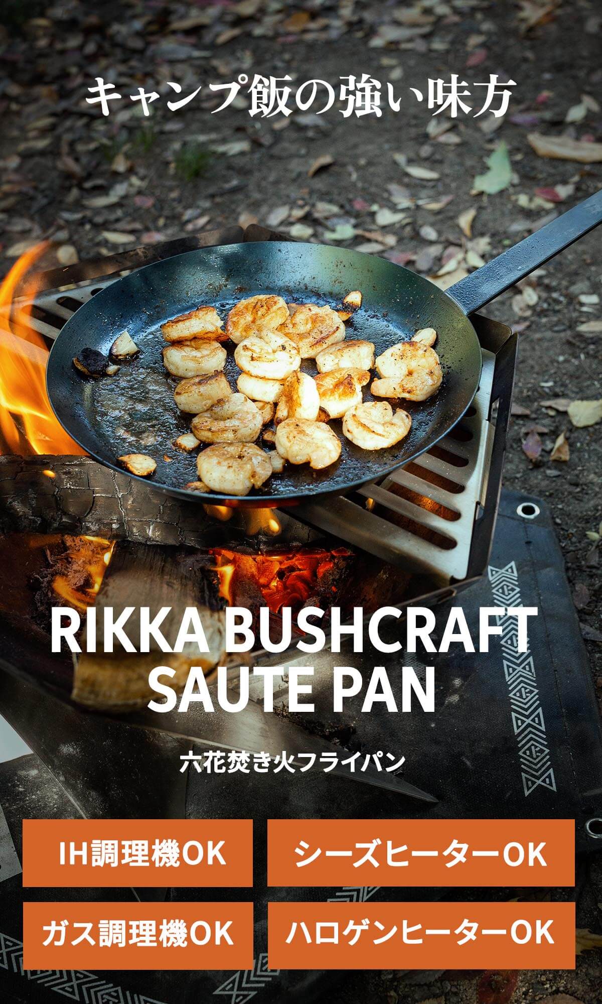 キャンプ飯の強い味方「六花（りっか）焚き火フライパン」