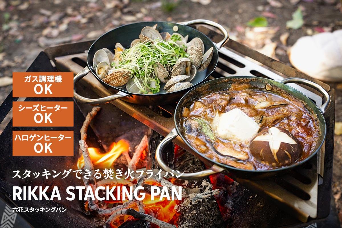 スタッキングできる焚き火フライパン「六花（りっか）スタッキングパン」