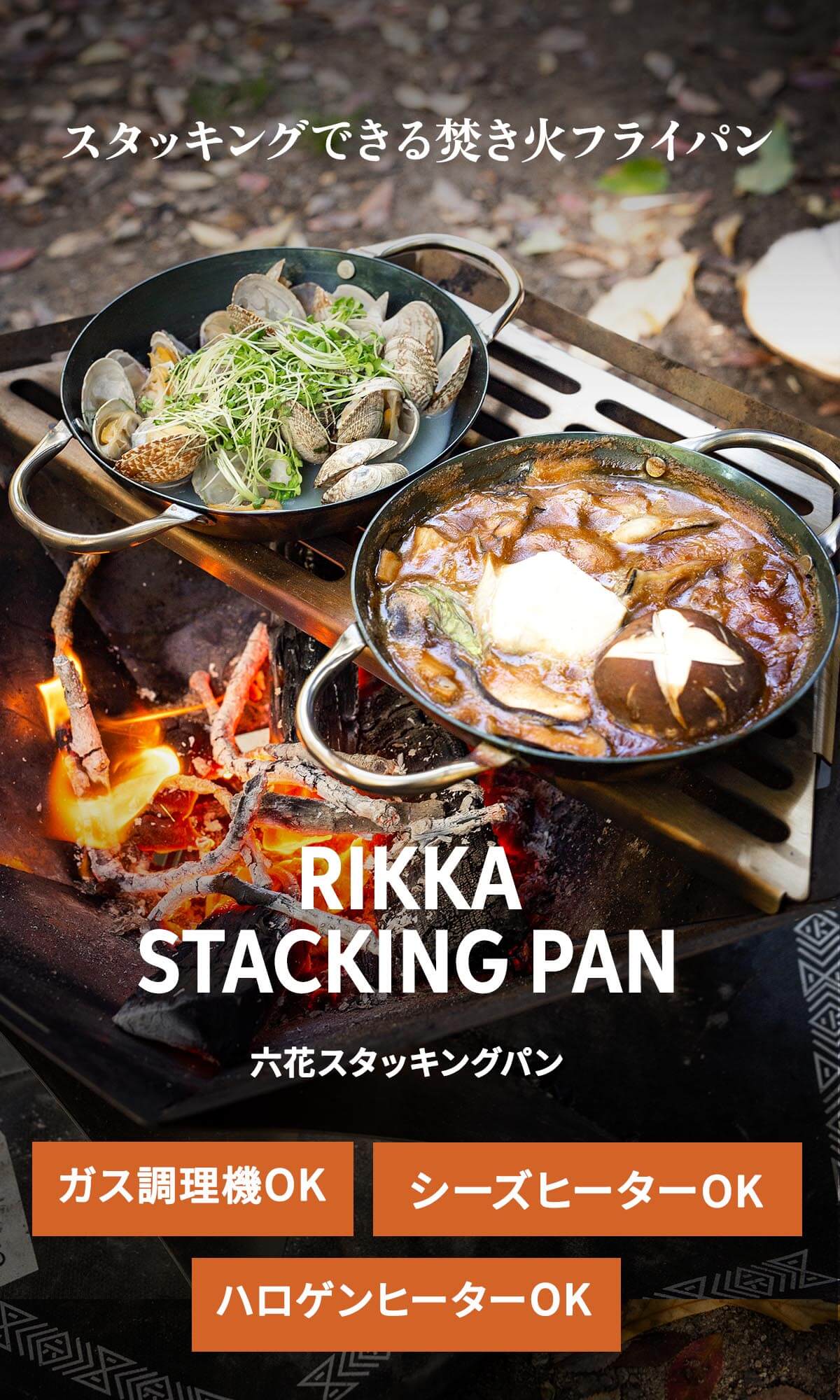 スタッキングできる焚き火フライパン「六花（りっか）スタッキングパン」