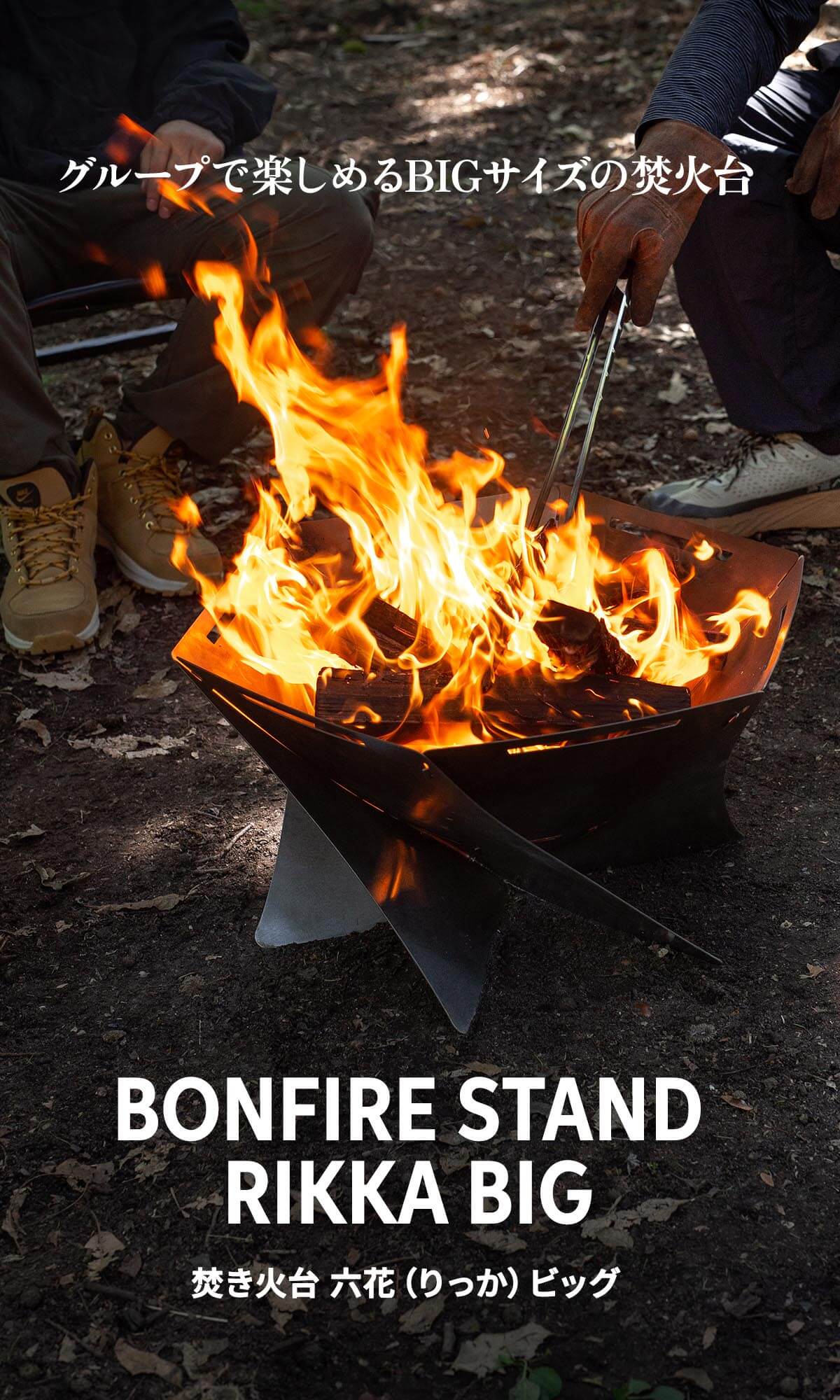 焚き火台 六花（りっか）【1年保証】【発送予定1～2日】 – Hilander
