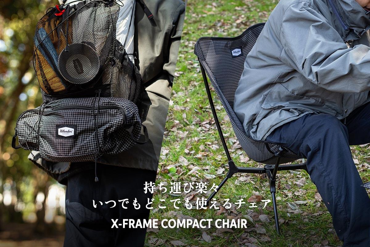 持ち運び楽々。いつでもどこでも使えるチェア「X-FRAME COMPACT CHAIR」