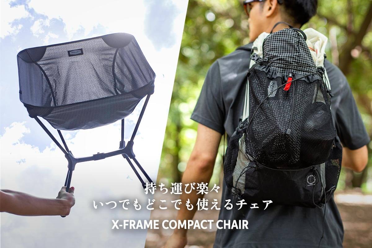 持ち運び楽々。いつでもどこでも使えるチェア「X-FRAME COMPACT CHAIR」