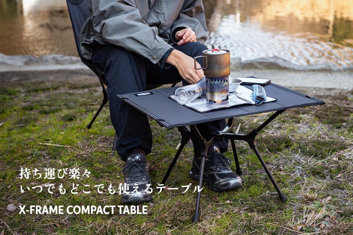 持ち運び楽々。いつでもどこでも使えるテーブル「X-FRAME COMPACT TABLE」