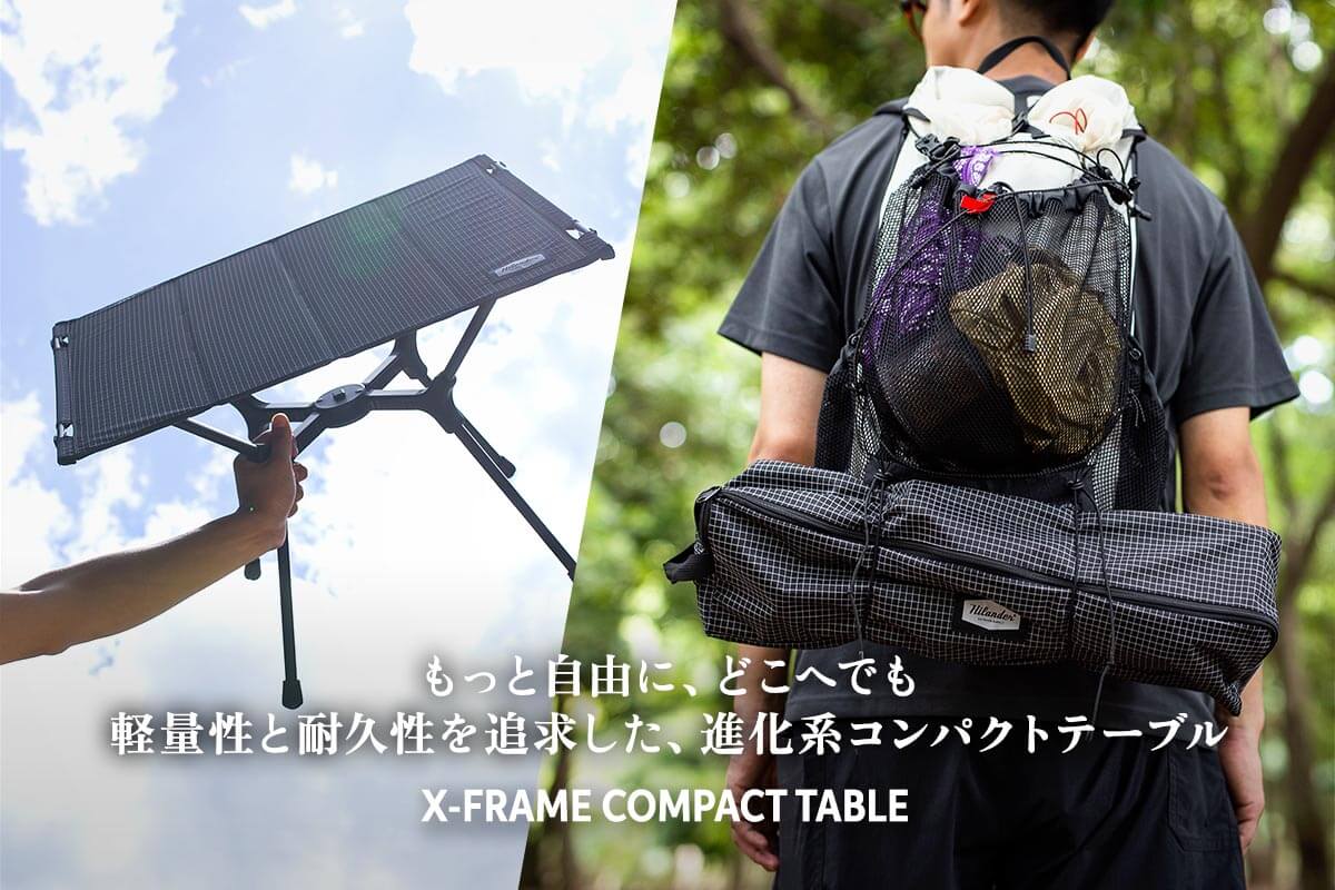 もっと自由に、どこへでも。軽量性と耐久性を追求した、進化系コンパクトテーブル「X-FRAME COMPACT TABLE」