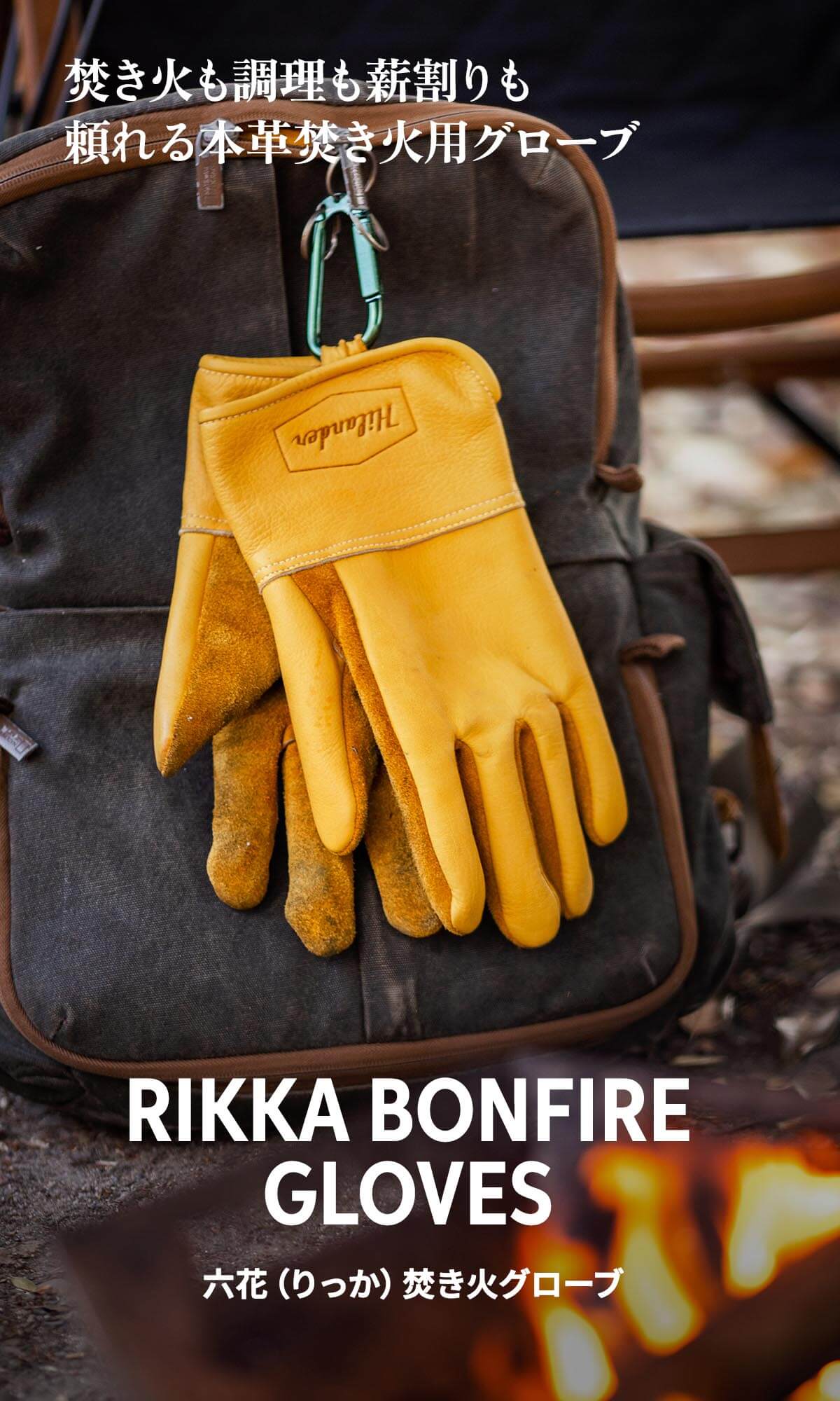 焚き火も調理も薪割りも。頼れる本革焚き火用グローブ