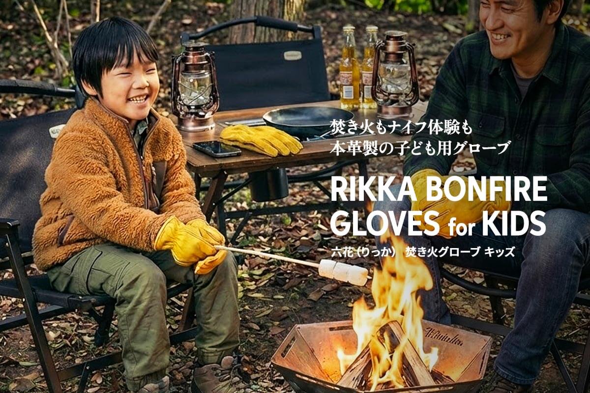 焚き火もナイフ体験も。本革製の子ども用グローブ