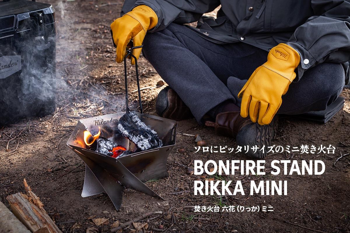 ソロにピッタリサイズのミニ焚き火台「六花（りっか）MINI」