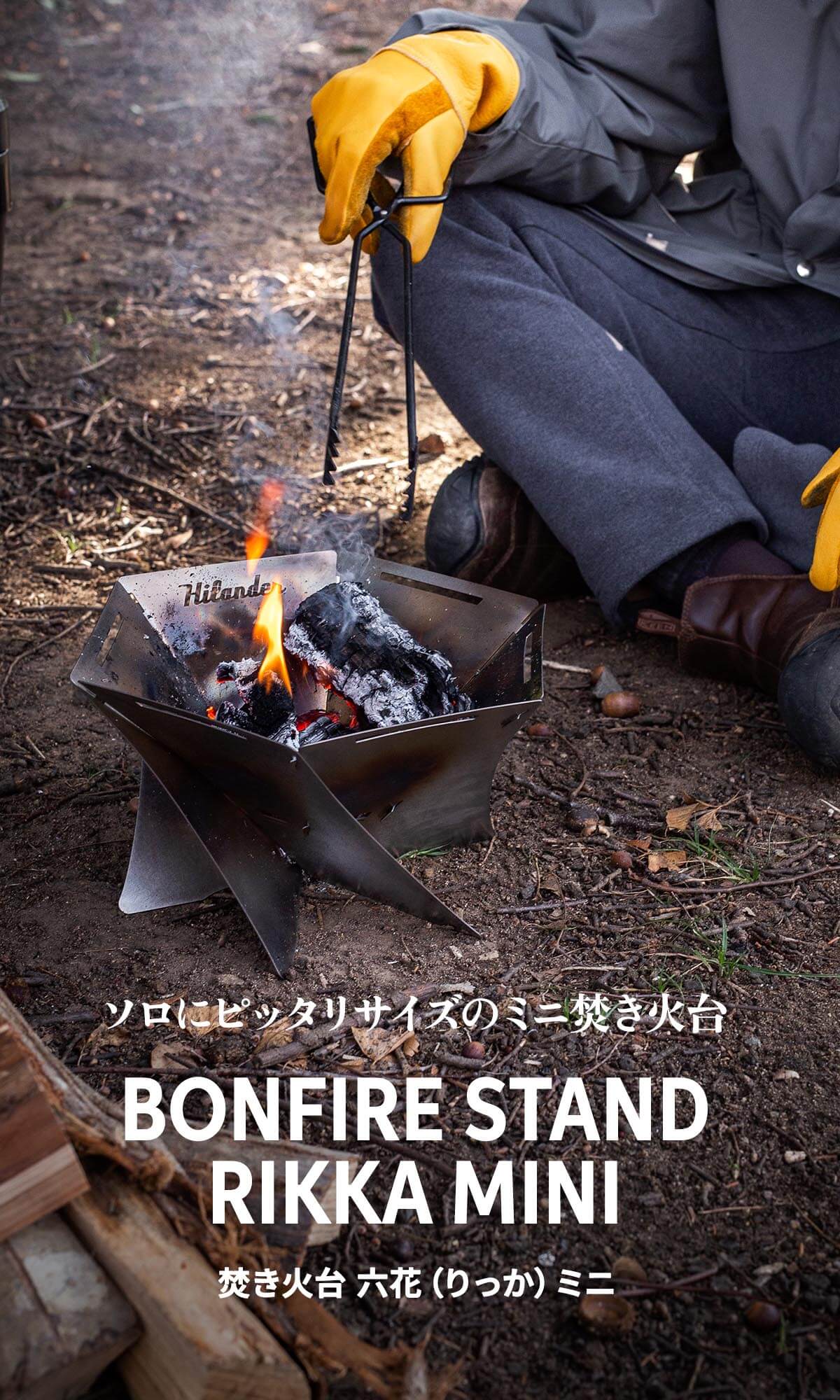 ソロにピッタリサイズのミニ焚き火台「六花（りっか）MINI」