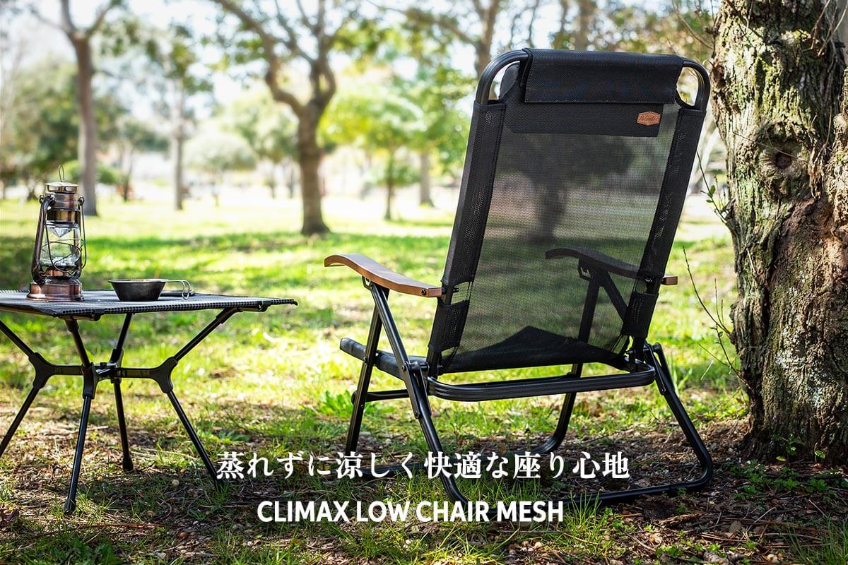 蒸れずに涼しく快適な座り心地「クライマックスチェアローチェア MESH」