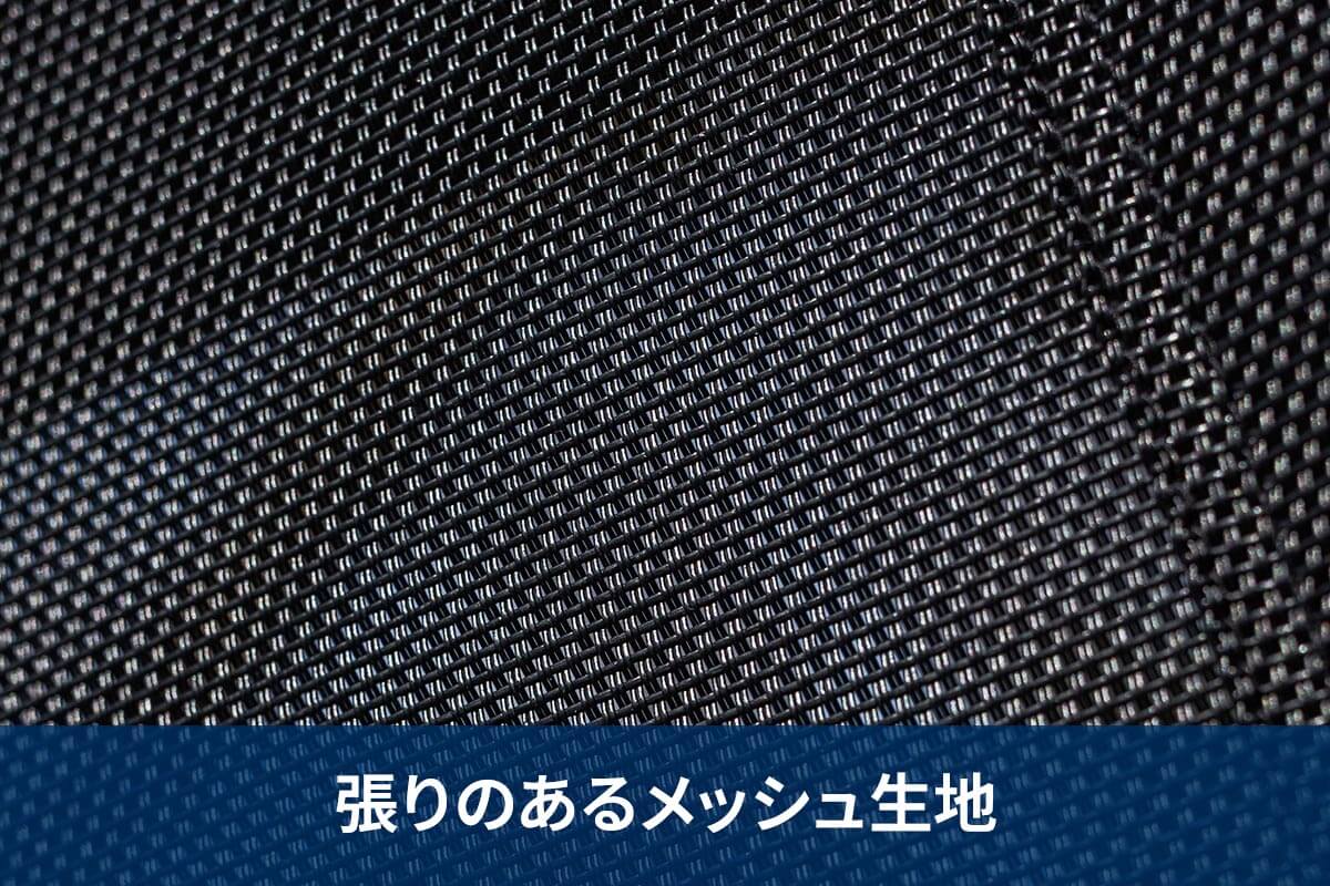 張りのあるメッシュ生地