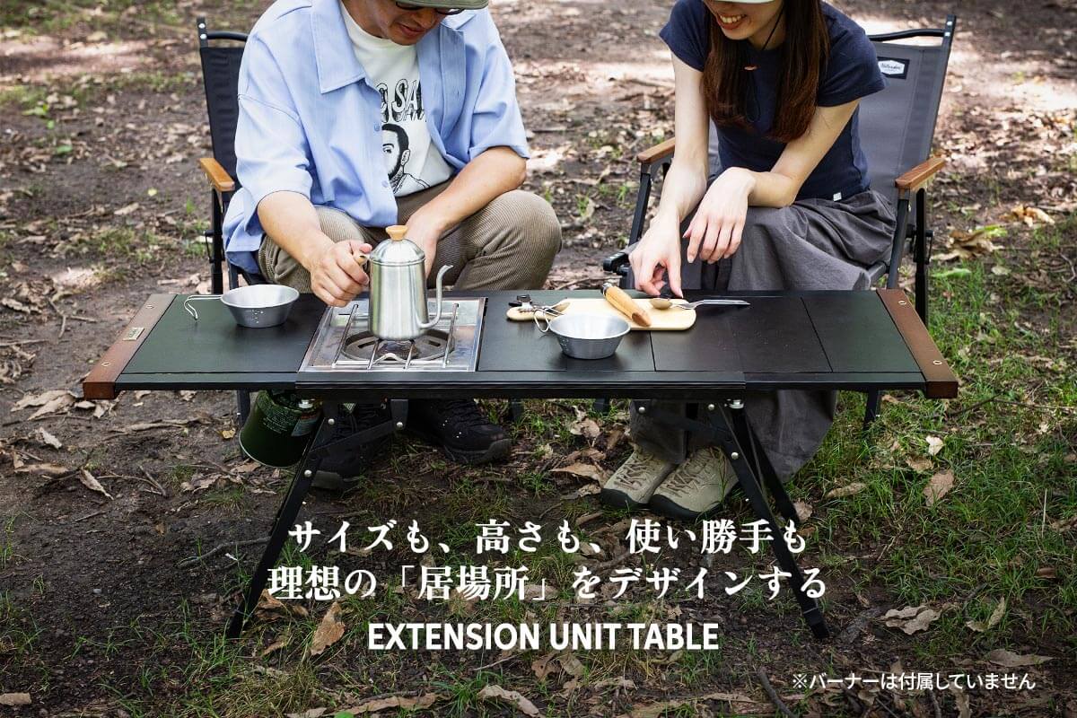 サイズも、高さも、使い勝手も。理想の「居場所」をデザインする。EXTENSION UNIT TABLE（エクステンションユニットテーブル）
