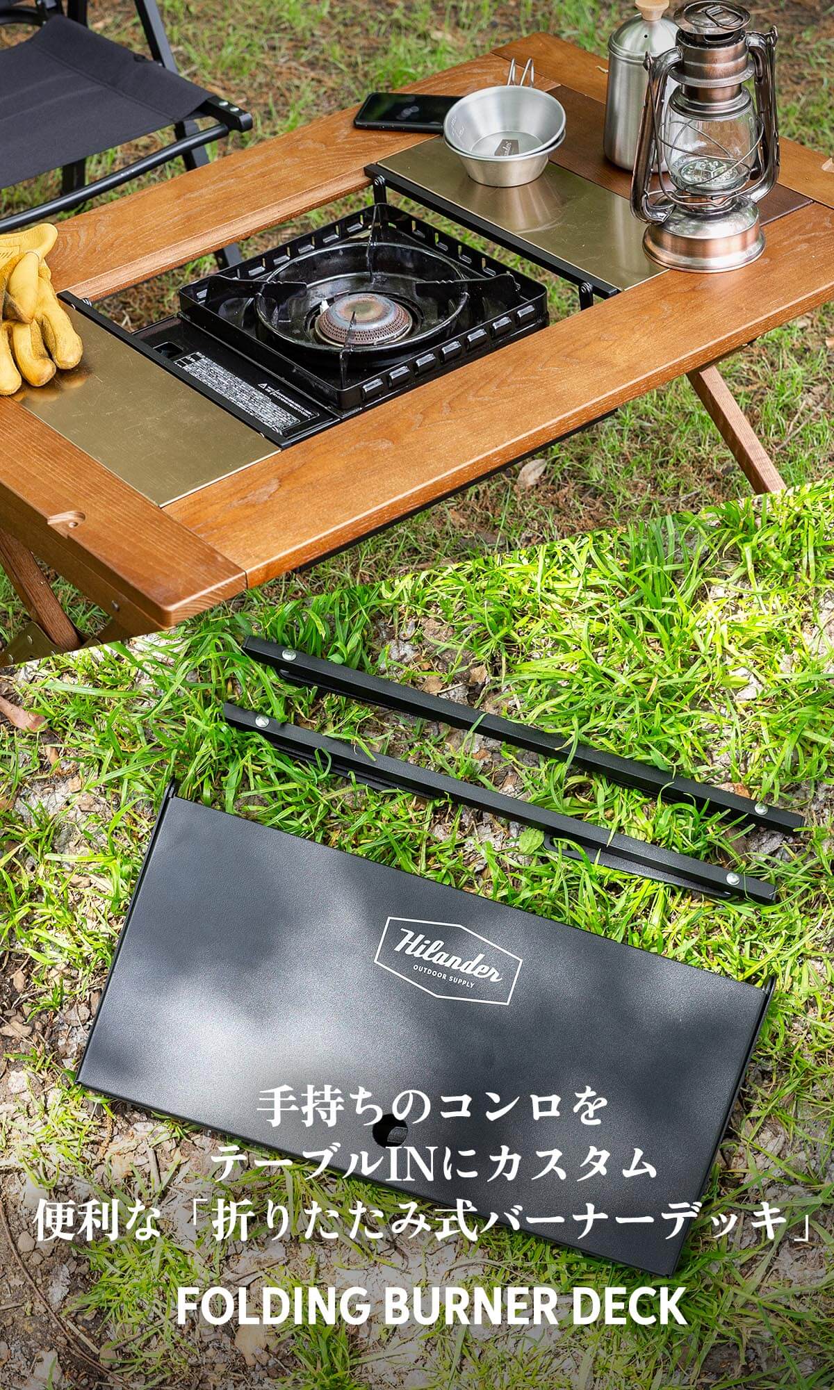 手持ちのコンロをテーブルINにカスタム。便利な「折りたたみ式バーナーデッキ」