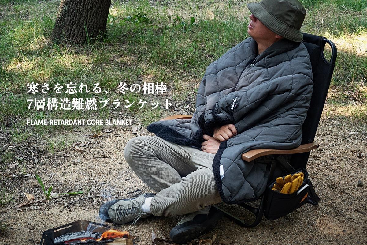 寒さを忘れる、冬の相棒。7層構造難燃ブランケット