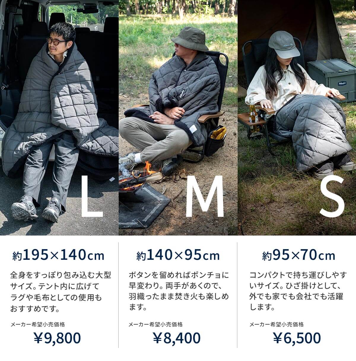 家・野外・車中泊。シーンを選ばない3サイズ展開