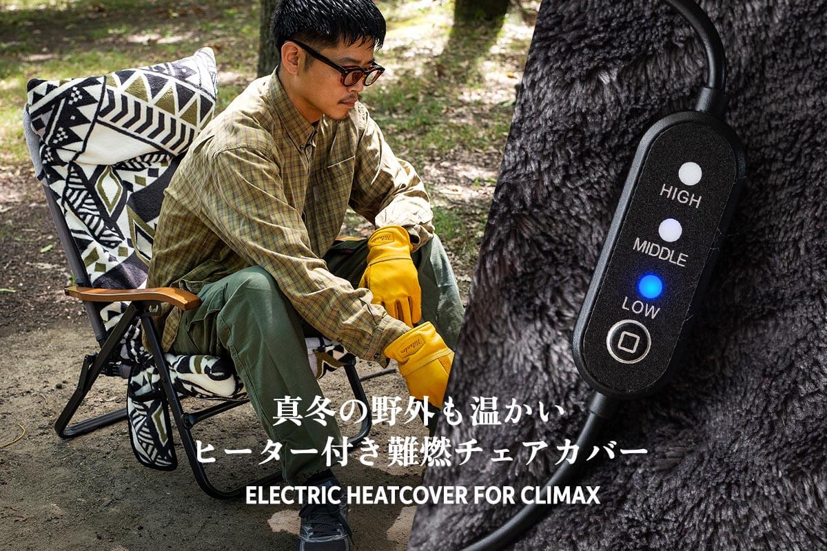真冬の野外も温かい。ヒーター付き難燃チェアカバー