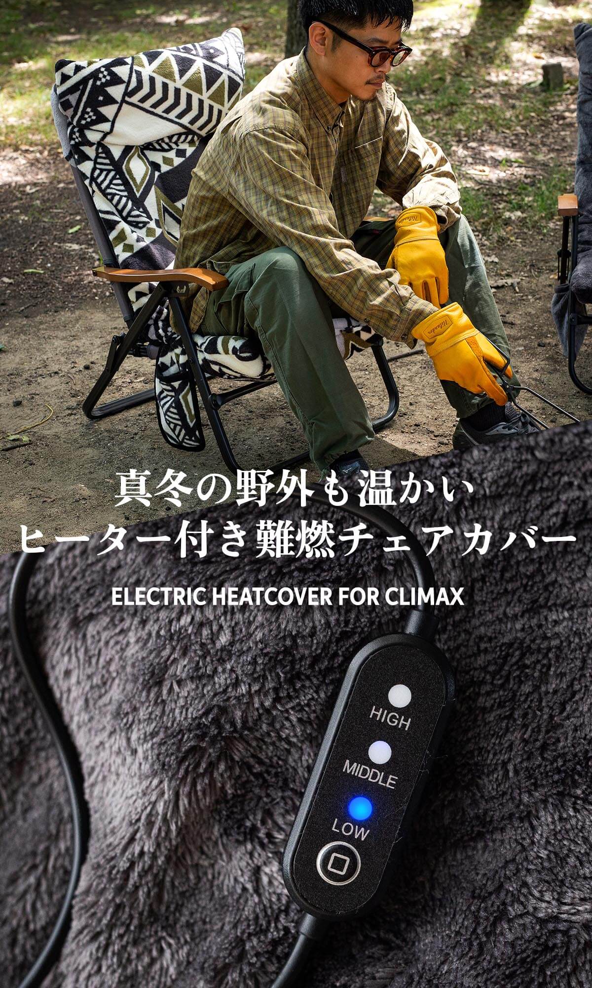 真冬の野外も温かい。ヒーター付き難燃チェアカバー