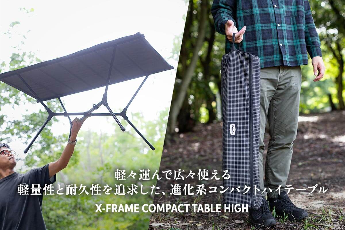 軽々運んで広々使える。軽量性と耐久性を追求した、進化系コンパクトハイテーブル「X-FRAME COMPACT TABLE HIGH」