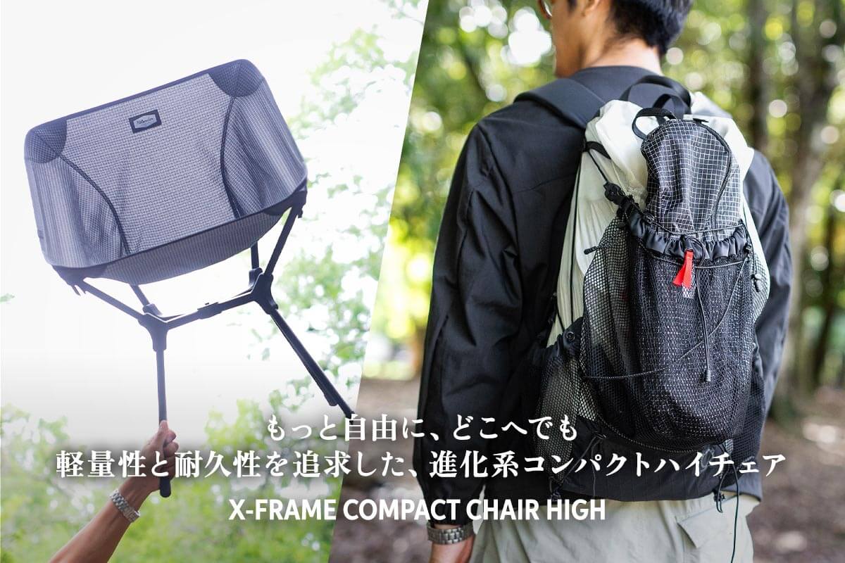 もっと自由に、どこへでも。軽量性と耐久性を追求した、進化系コンパクトハイチェア「X-FRAME COMPACT CHAIR HIGH」