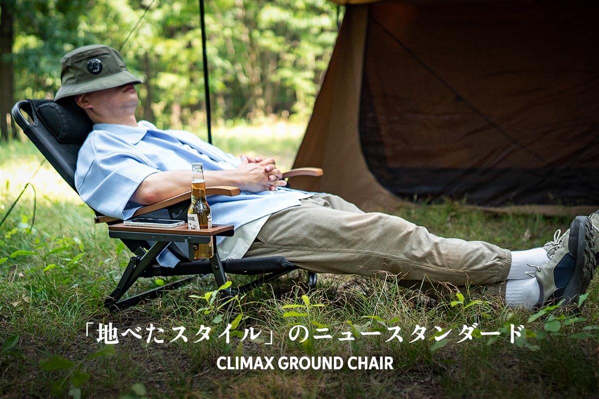 「地べたスタイル」のニュースタンダード「クライマックスグラウンドチェア」