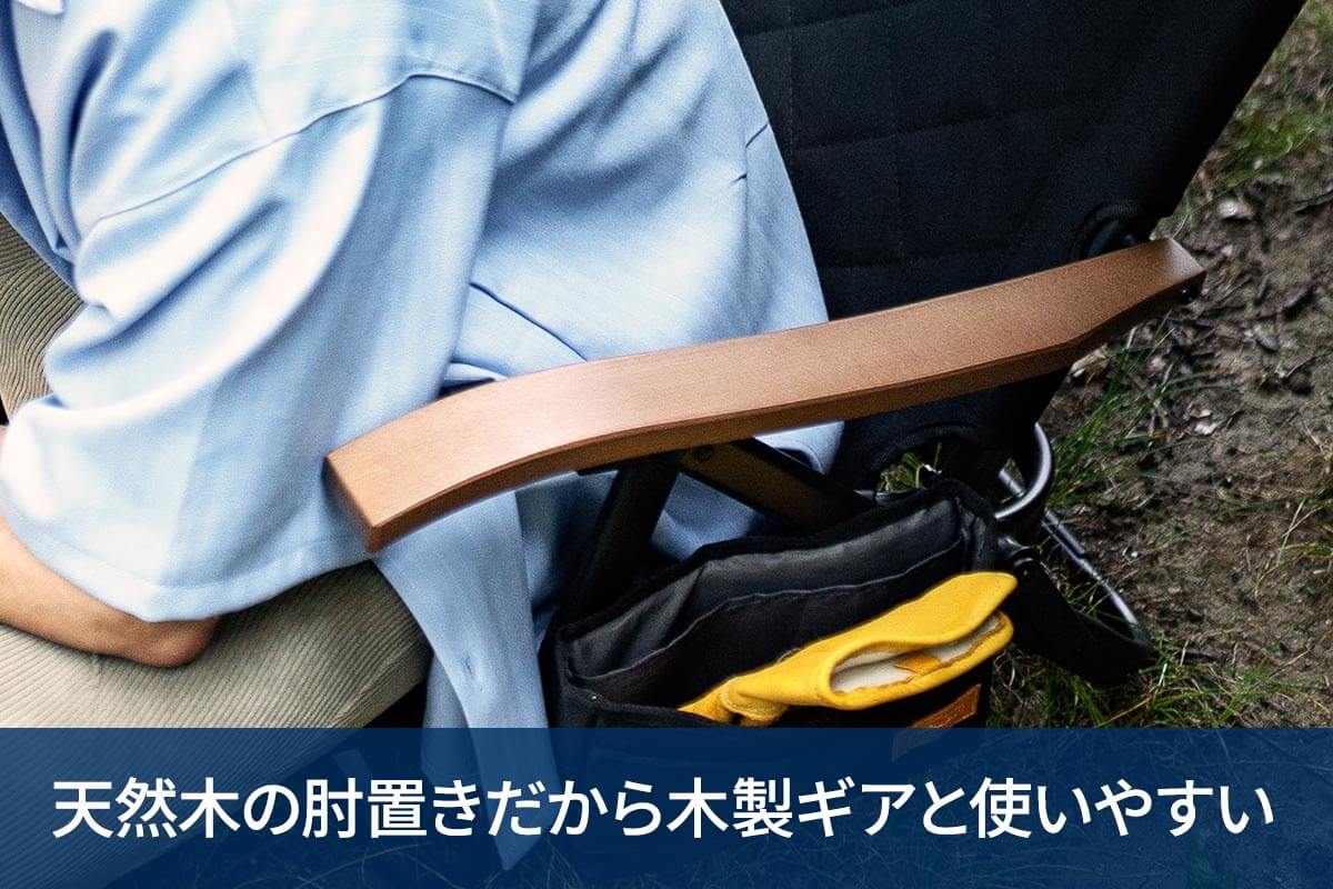 天然木の肘置きだから木製ギアと使いやすい
