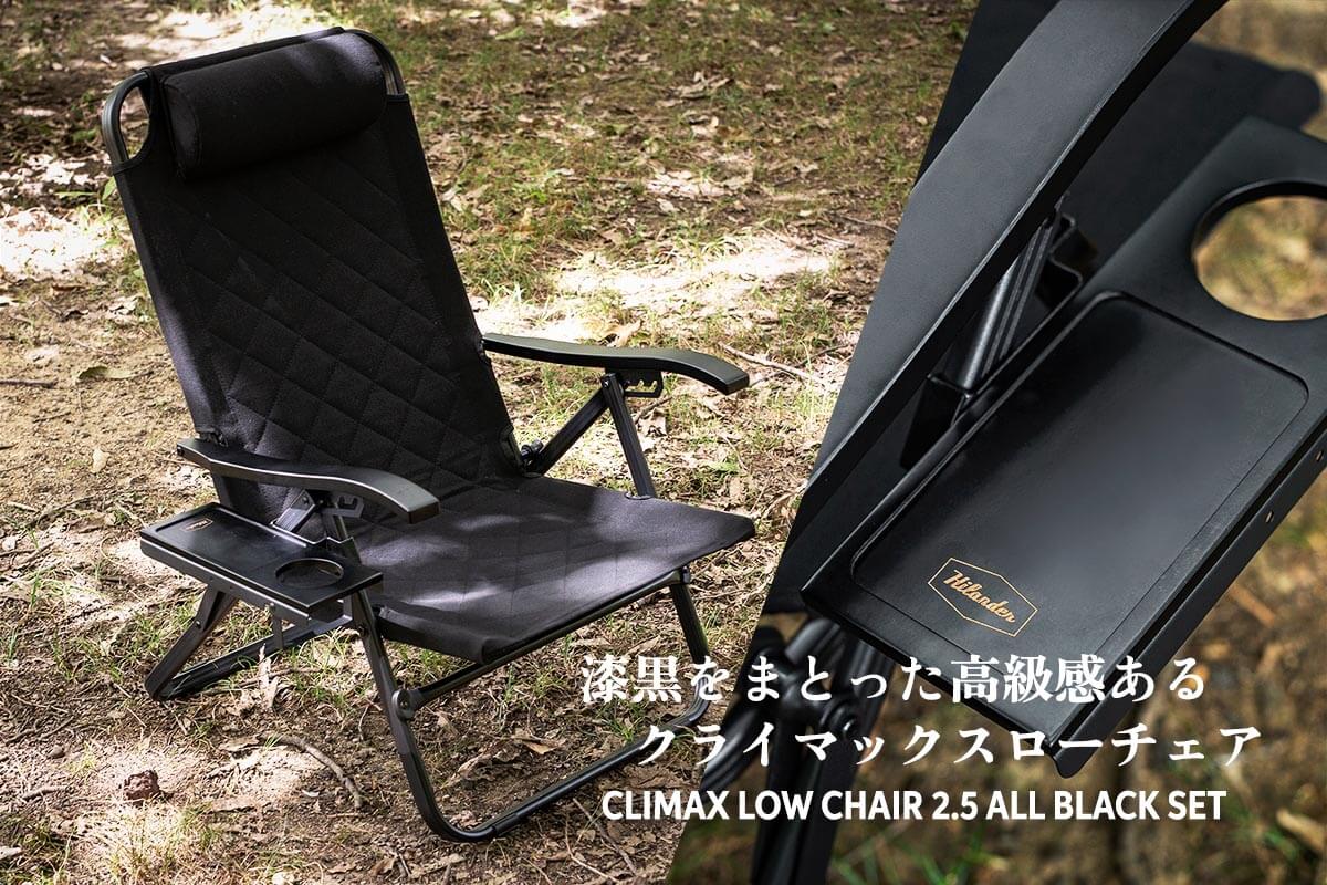 漆黒をまとった高級感あるクライマックスローチェア「クライマックスローチェア2.5 ALLBLACK SET」